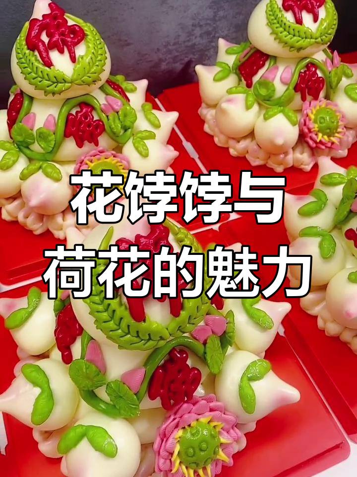 胶东花饽饽:王母娘娘蟠桃会供品,荷花馒头与祝福语搭配