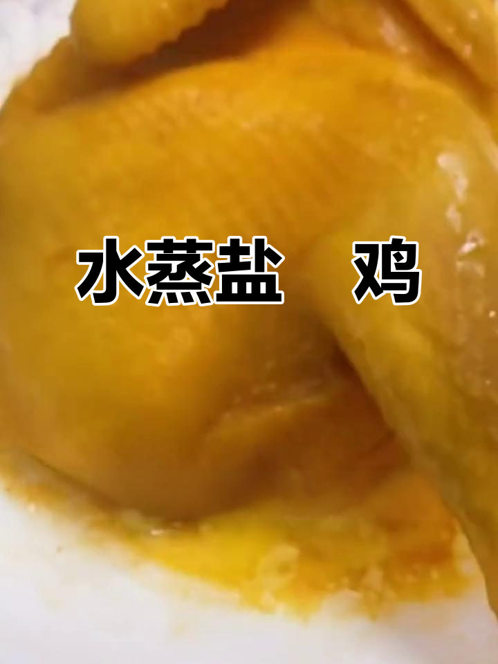 盐焗鸡蒸出鲜嫩多汁,香气四溢让人垂涎