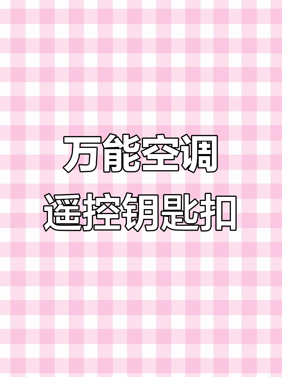 空调遥控器丢了怎么办?这款万能钥匙扣让你随时控制家中的空调