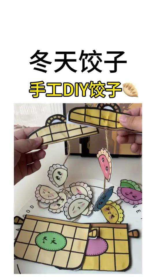 幼儿园自制教具 冬天饺子 幼儿园的欢乐手工时刻!今天和小宝贝们一起自制教具——手工饺子。看