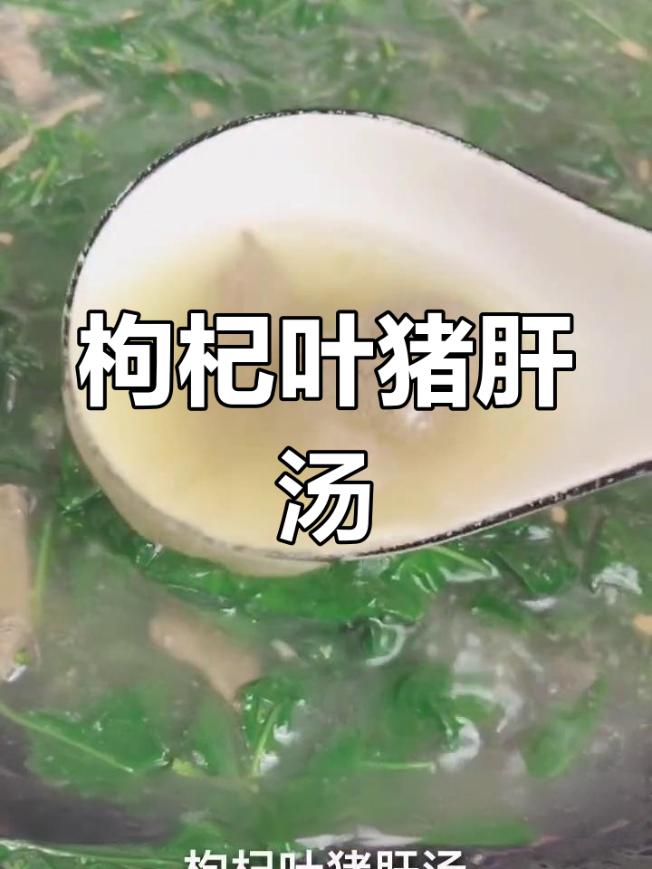 枸杞叶猪肝汤,家常美味轻松做