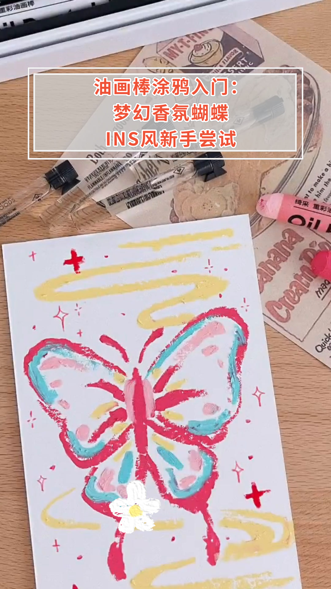 油画棒涂鸦入门:梦幻香氛蝴蝶INS风新手尝试