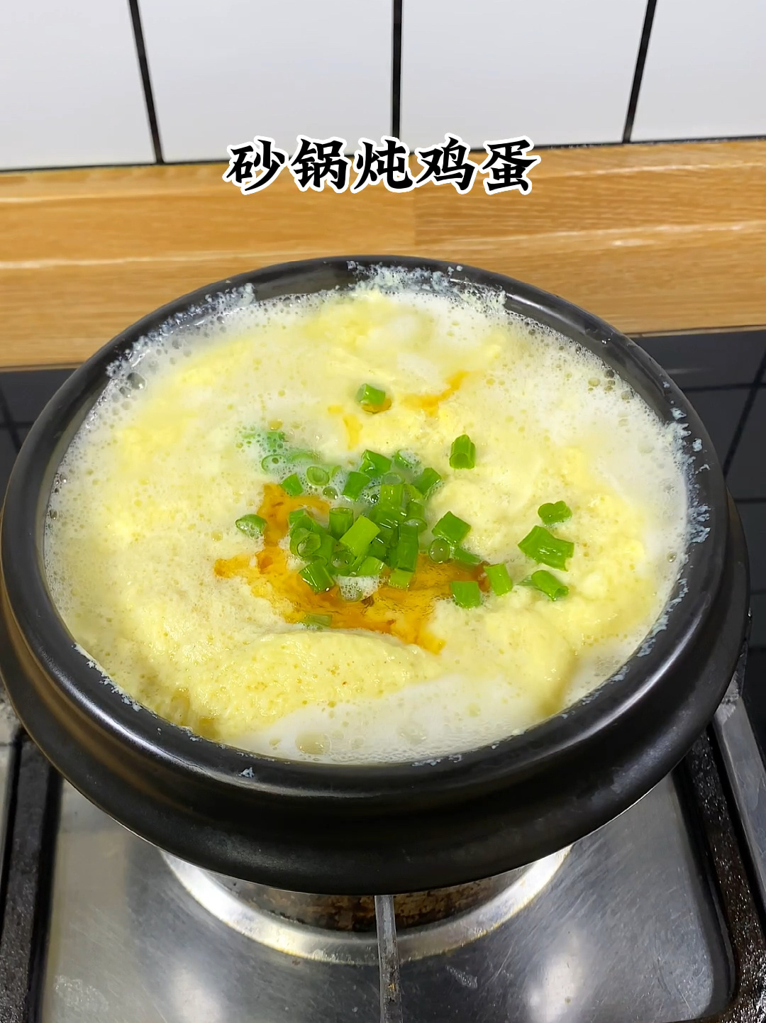 砂锅炖鸡蛋