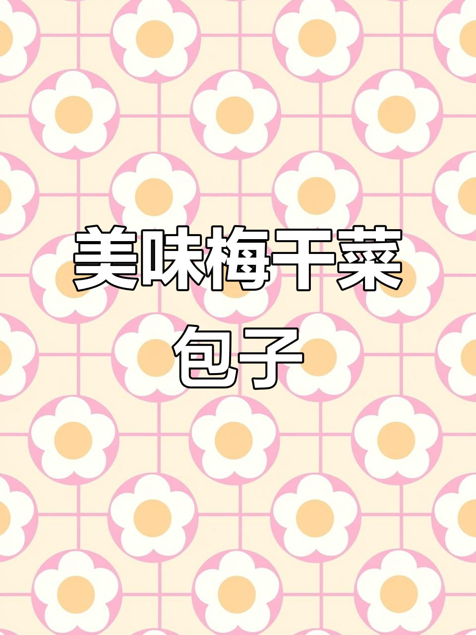 梅干菜包子馅,酥脆可口,包什么都美味!