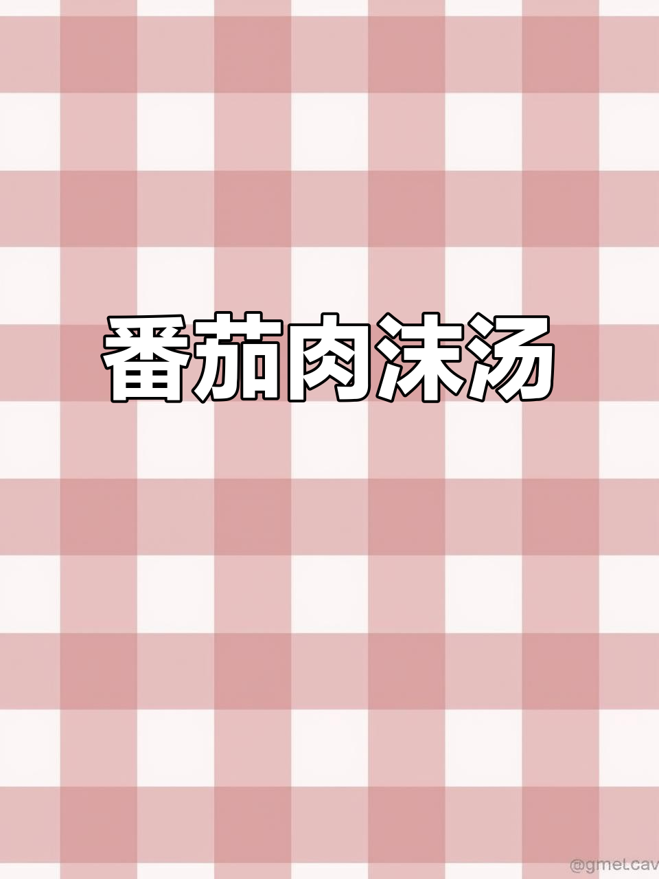 西红柿肉末汤,酸甜可口,小朋友最爱!