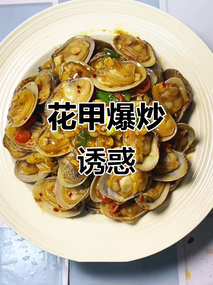 爆炒花甲，香辣十足，一吃就停不下来！