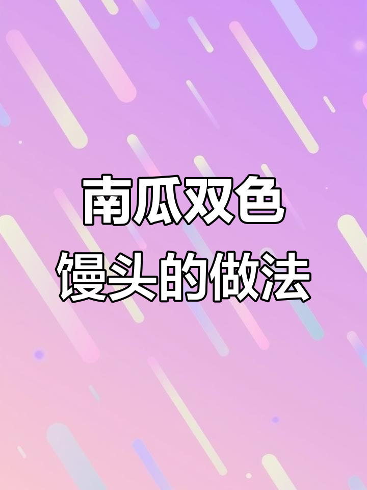 用白面和南瓜做双色馒头,简单又好吃