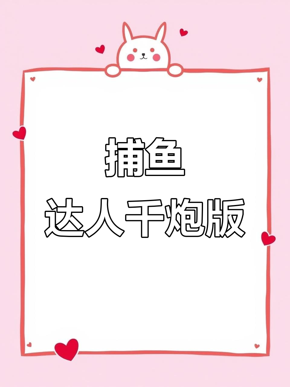 捕鱼达人千炮版:李逵劈鱼、金蟾捕鱼,街机体验摇钱树