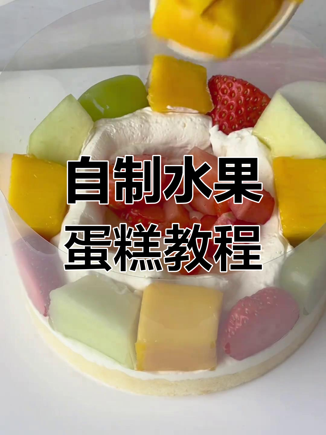水果蛋糕制作大揭秘,简单又好吃的生日甜品!