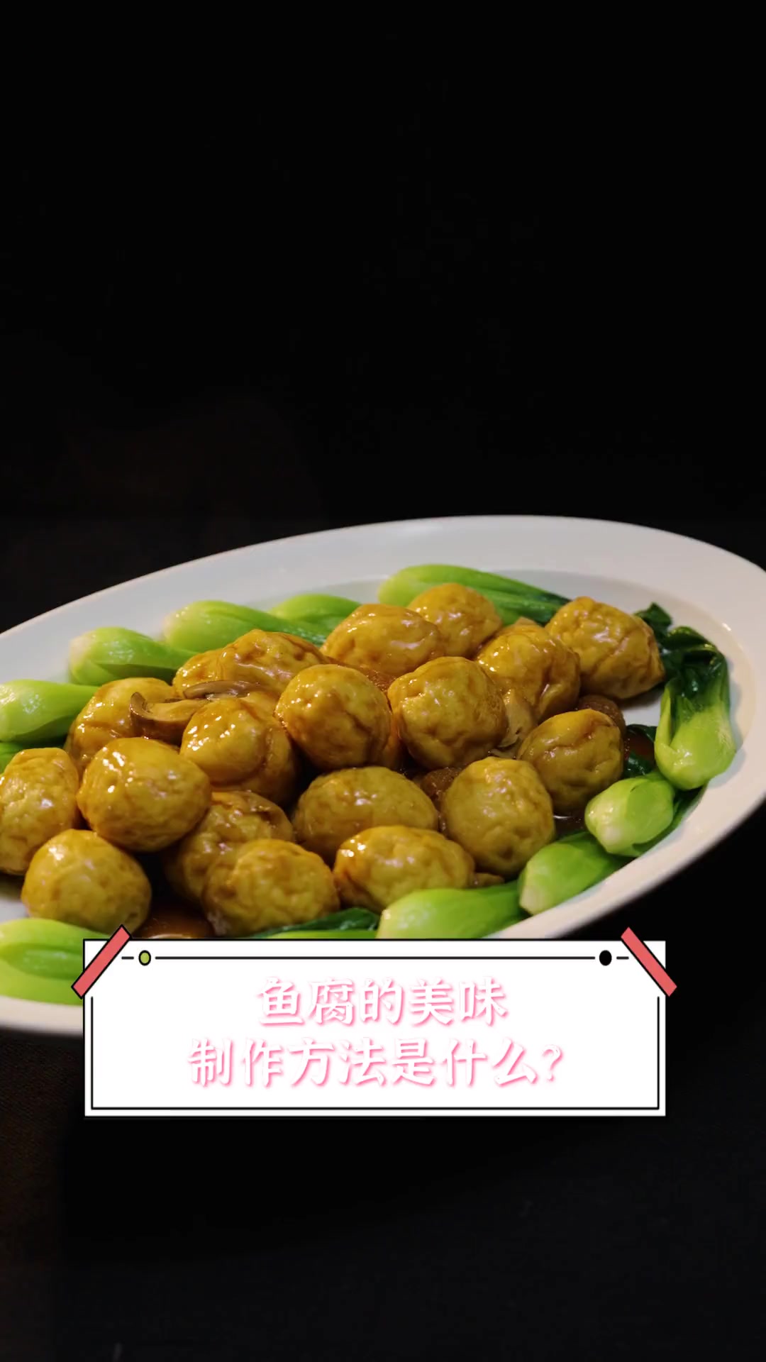 鱼腐的美味制作方法是什么?