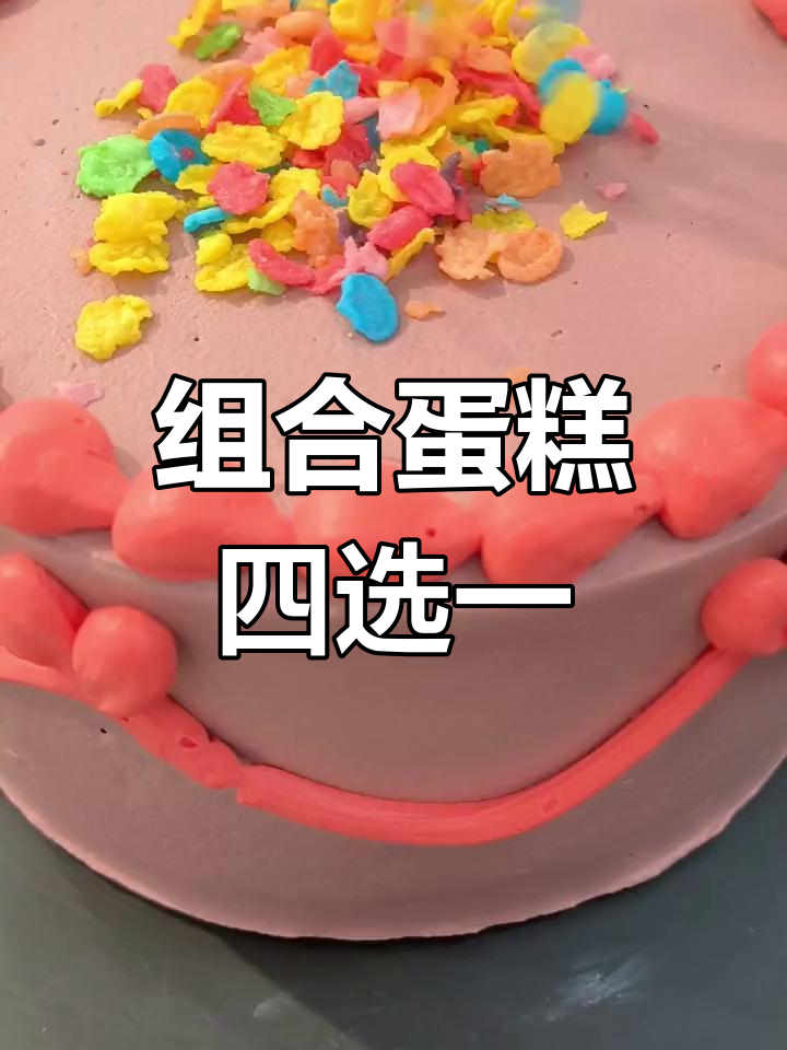 四款创意蛋糕大比拼,哪一款最能打动你的心?