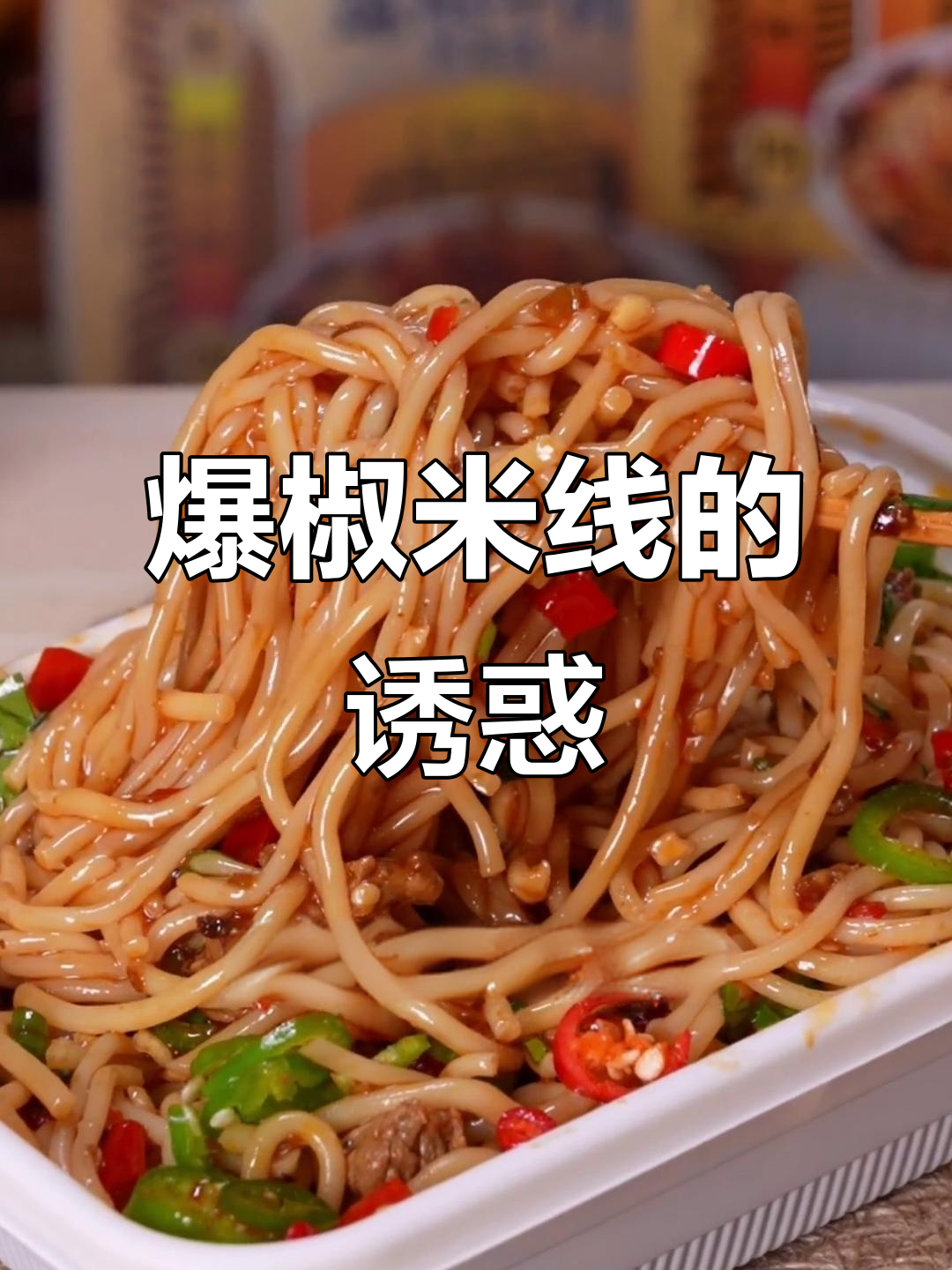 云南爆椒牛肉米线,味道绝佳,一吃就停不下来!