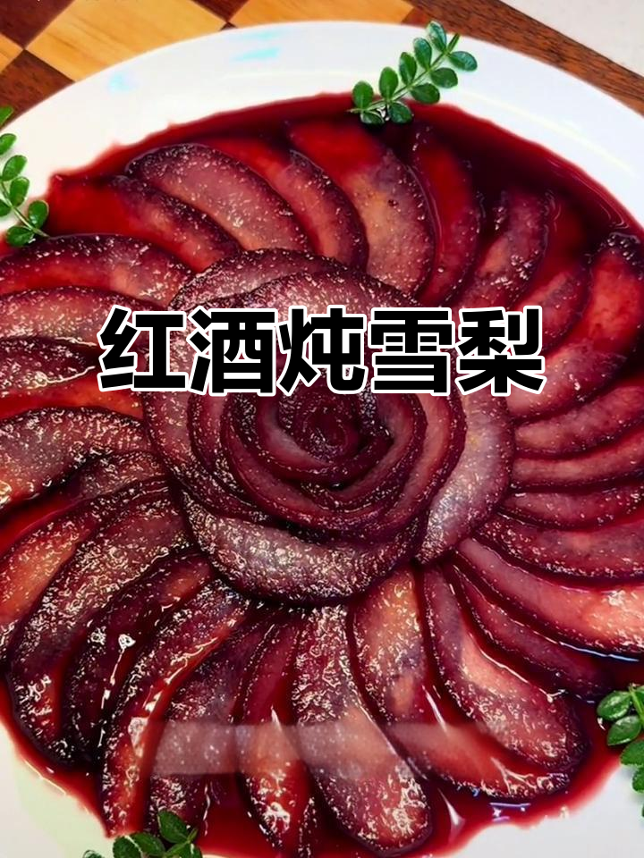 情人节必备红酒炖雪梨，简单又解腻，浪漫晚餐来啦！
