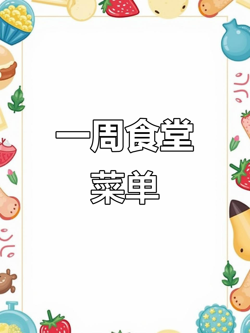 食堂一周菜谱大揭秘，每天不重样！