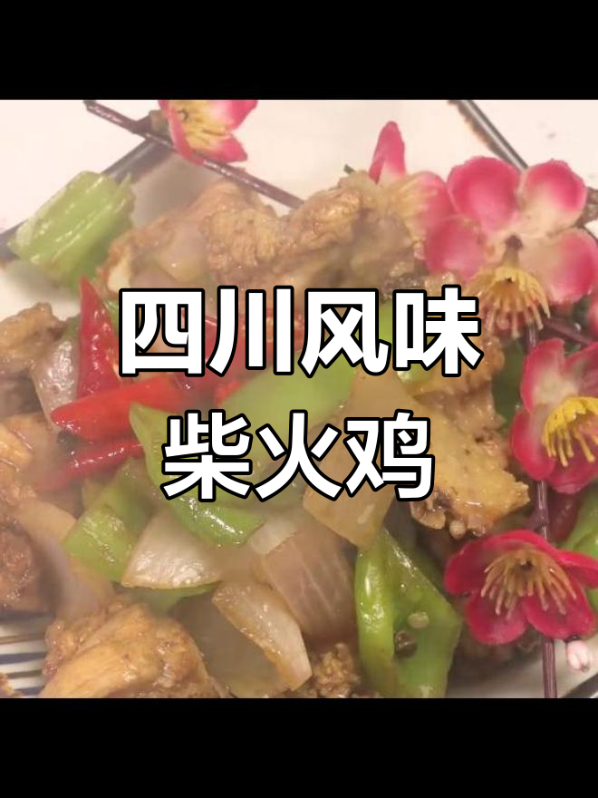 经典柴火鸡做法,轻松学会