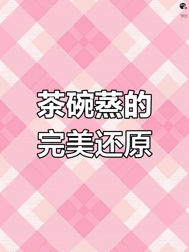 吉野家茶碗蒸,嫩滑口感超赞!