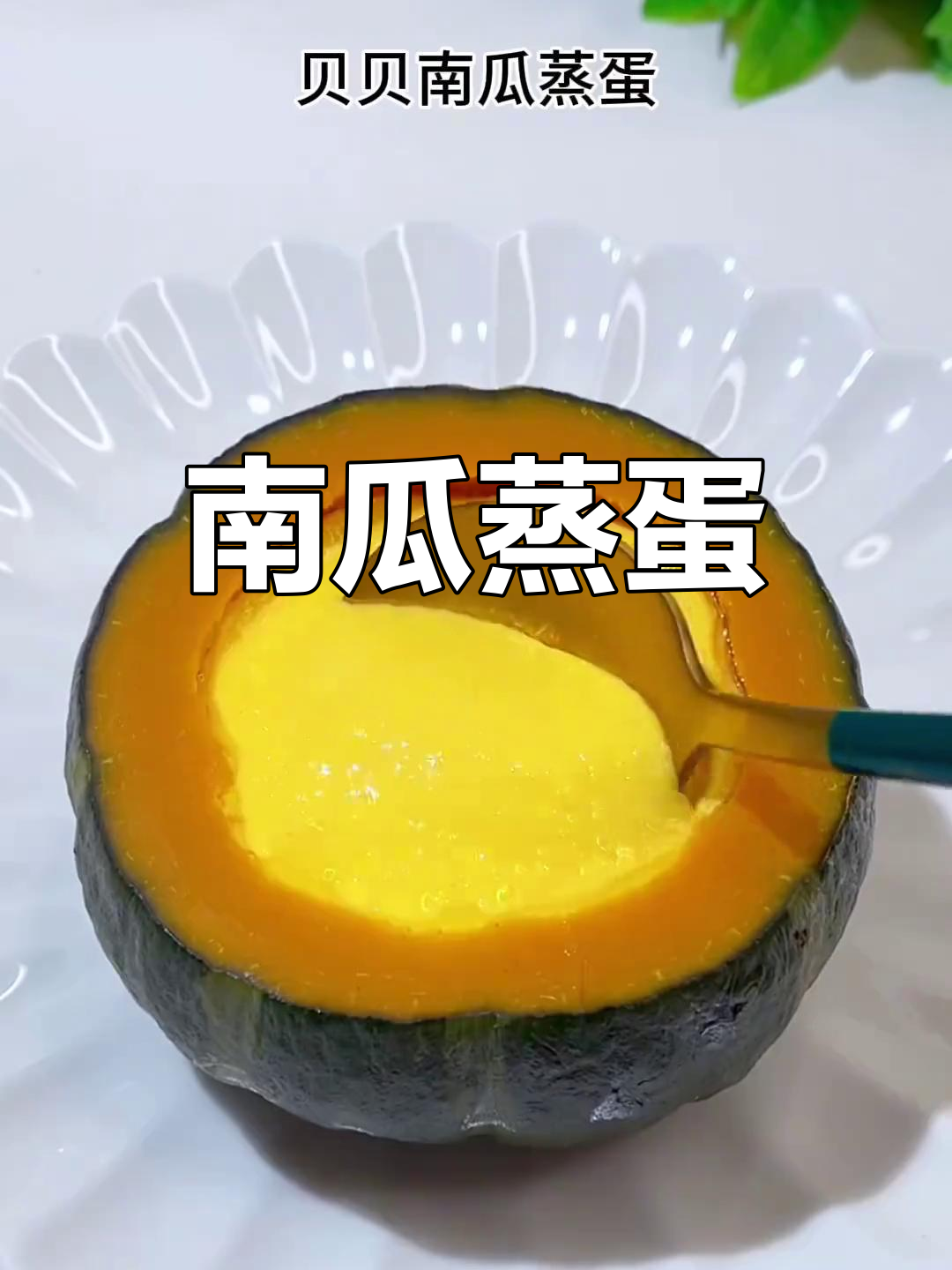 甜小南贝贝南瓜,板栗味糯嫩蒸蛋