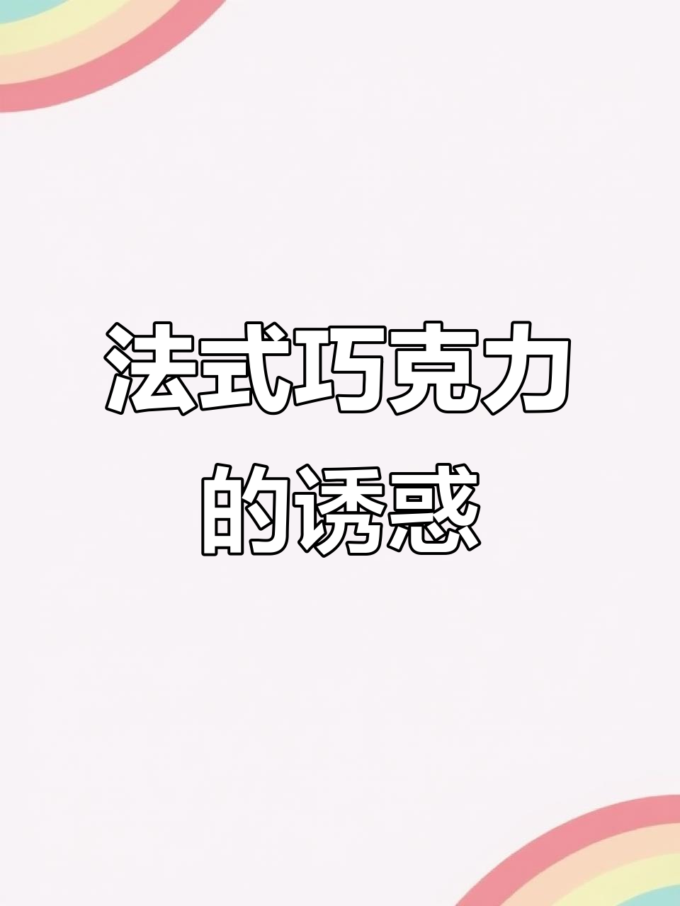 法国巧克力，浓郁口感与酥脆搭配，每一口都是惊喜