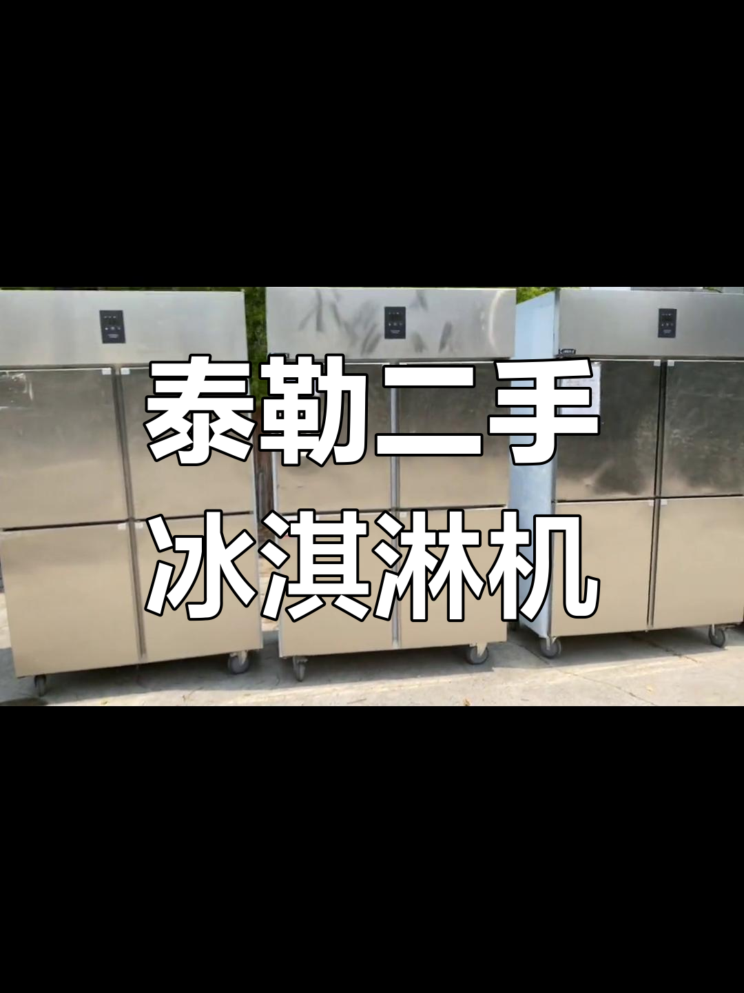 二手冰淇淋机三万多,星崎制冰机超耐造