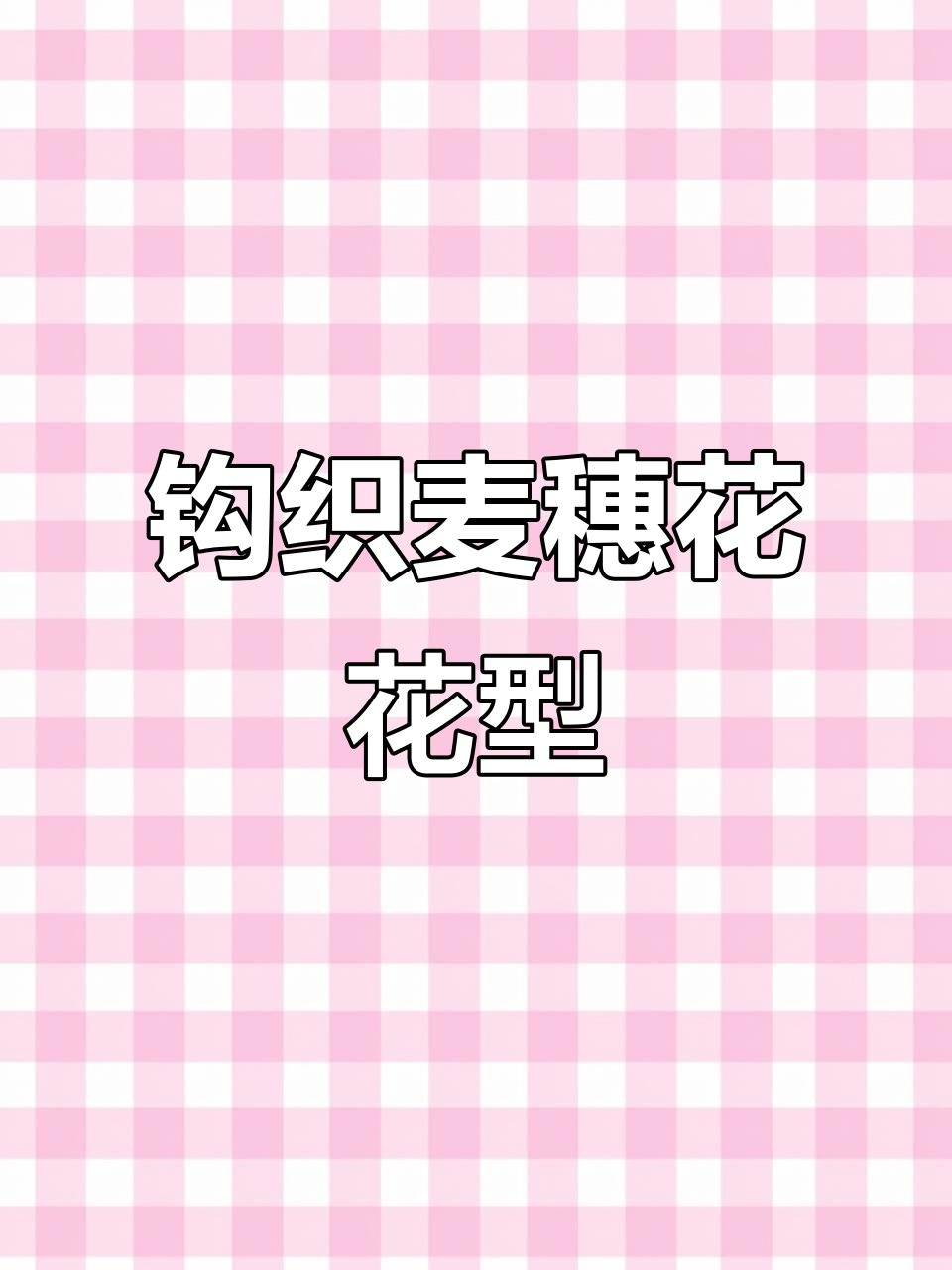 钩针麦穗花包教程:第二圈编织技巧详解
