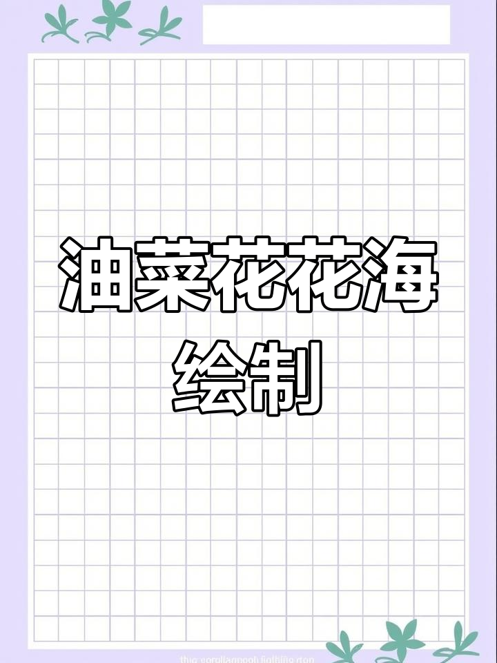 春天油菜花田画法,简单又美丽