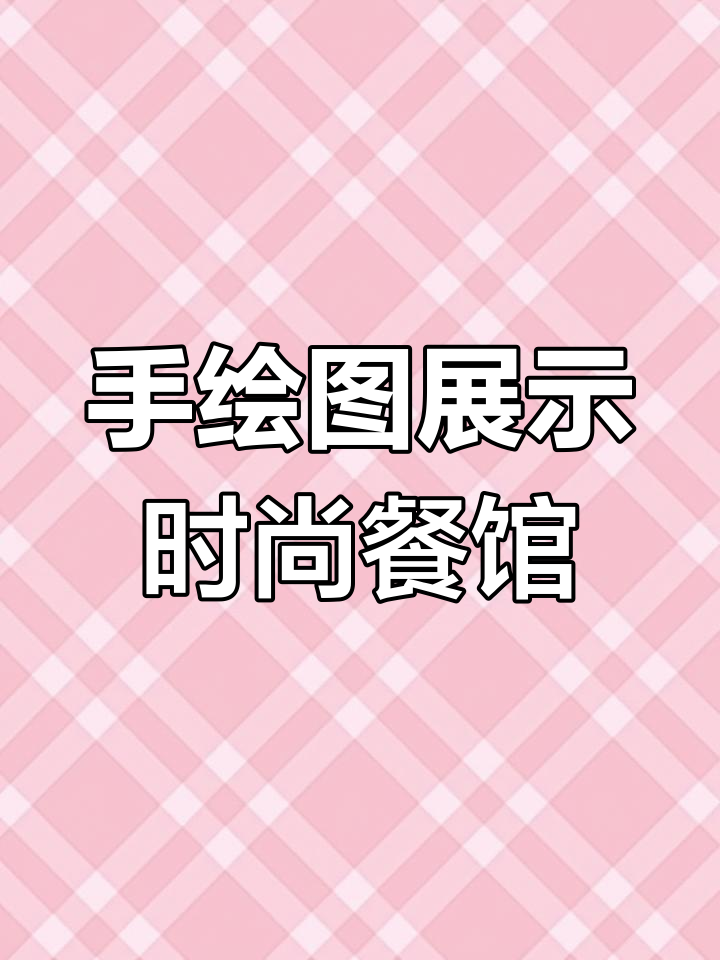 武汉时尚餐厅设计图,手绘效果打造完美用餐环境