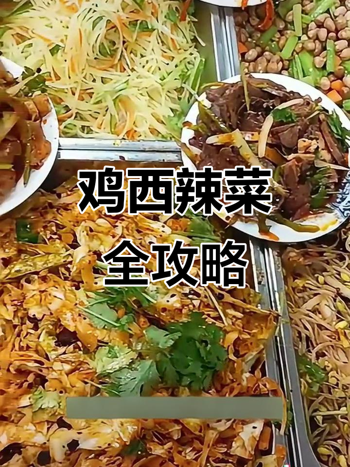 鸡西辣菜:从冷面到五十余种美味,朝鲜族传统风味大揭秘