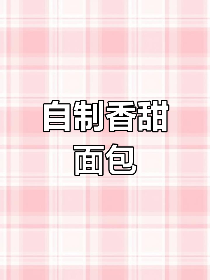 九阳面包机教你做香甜健康好面点,轻松搞定美味早餐