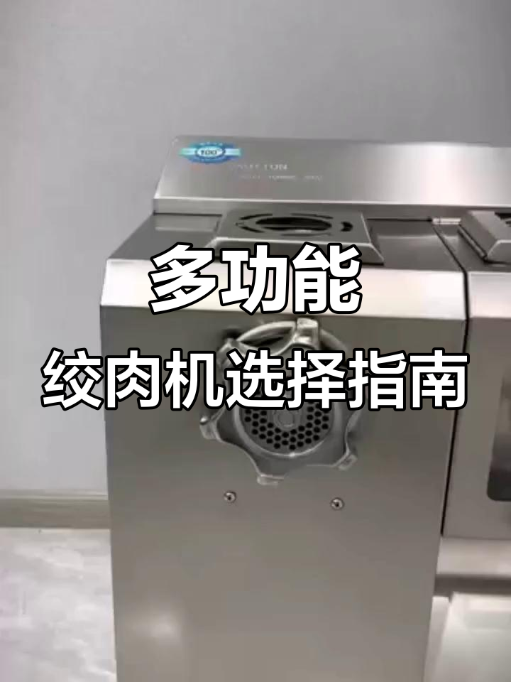 二二型与三二型绞肉机对比，功能多样、安全卫生