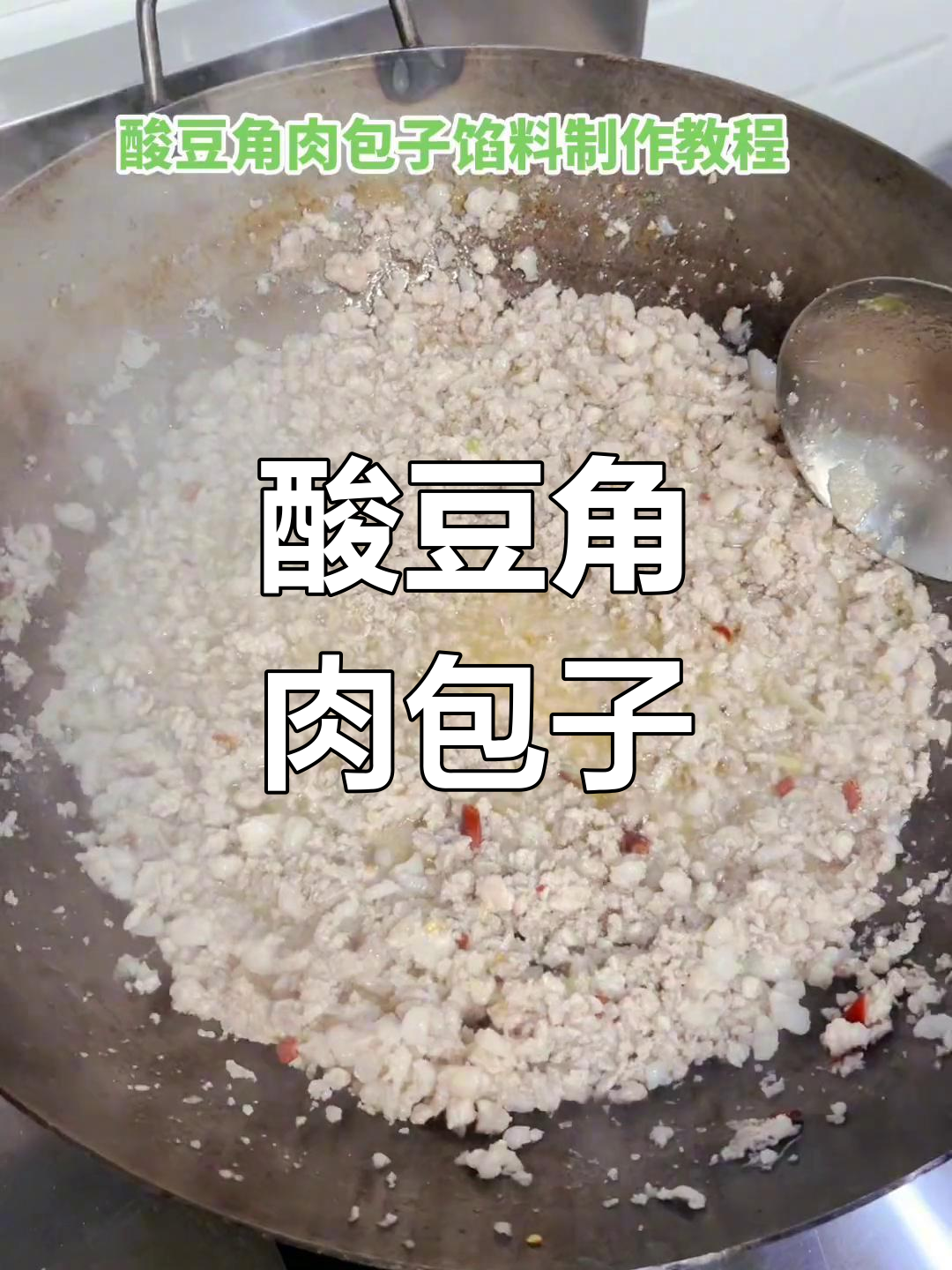 酸豆角肉包的做法与配方分享