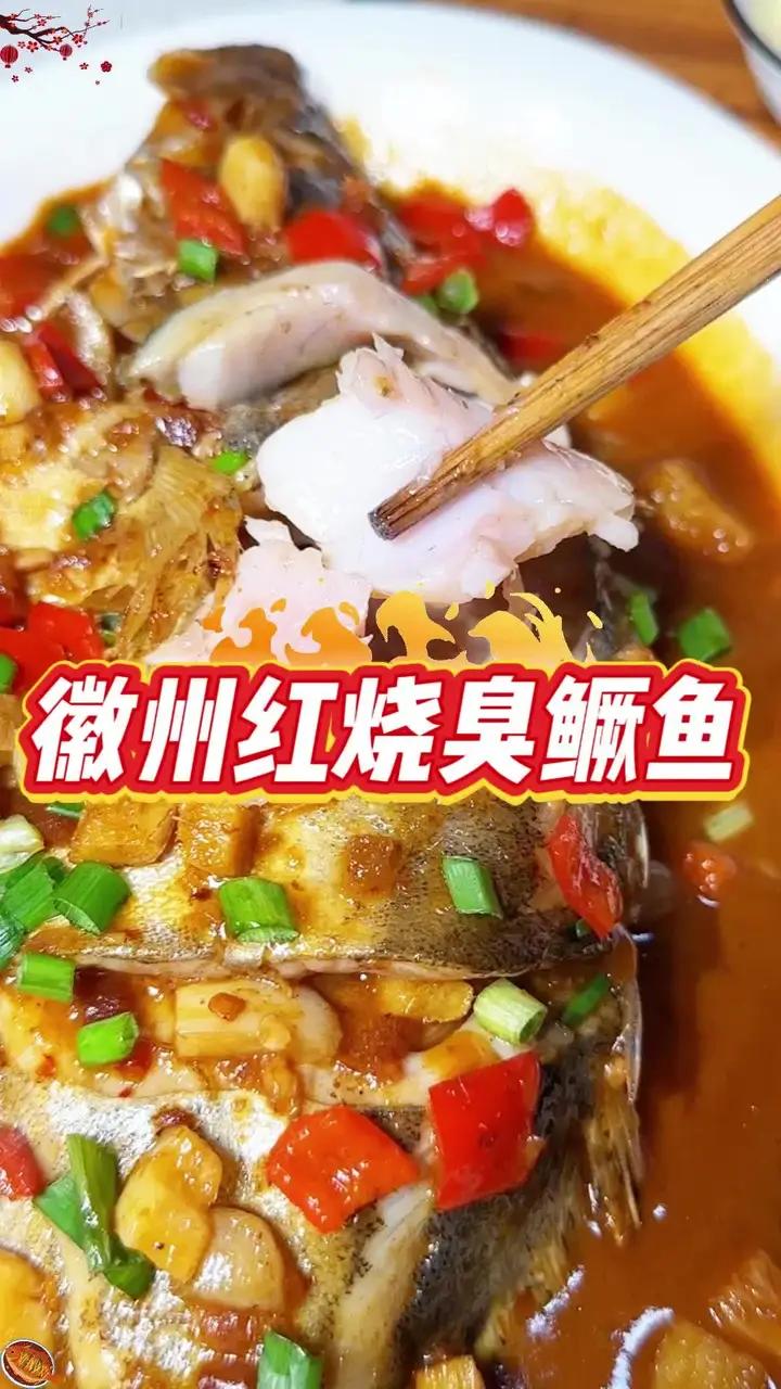 作为徽菜头牌,红烧臭鳜鱼的魅力可谓是无人不知无人不晓,吃过了都说好#臭鳜鱼 #专鳜臭鳜鱼 