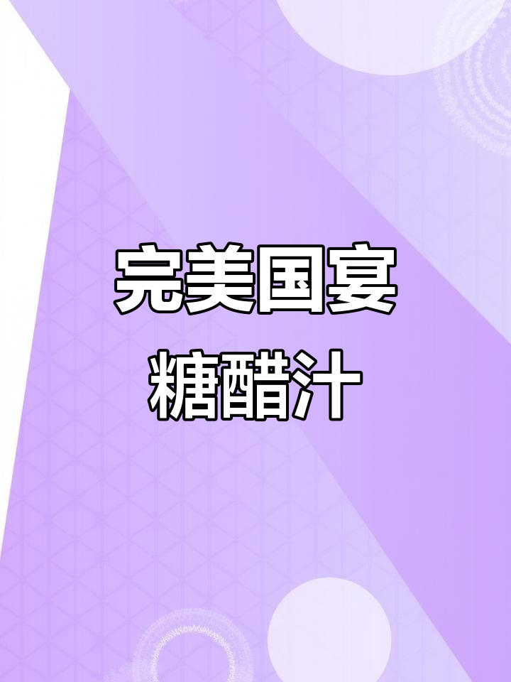 国宴番茄糖醋汁,酸甜适中,炸锅包肉必备!