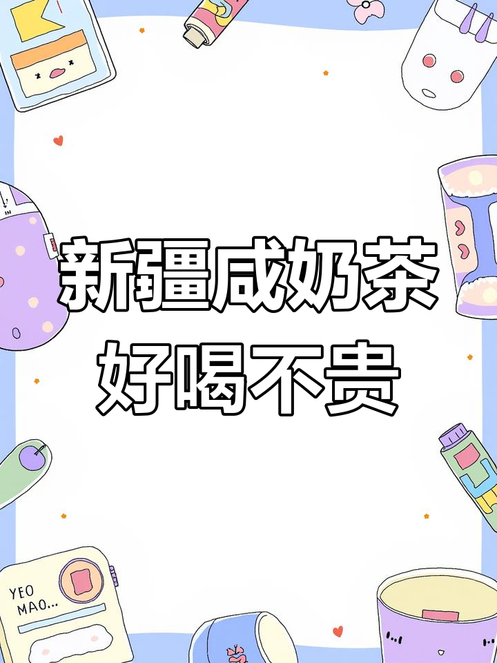 新疆伊犁咸奶茶,口感超赞!鲜牛奶与茯砖茶的完美结合