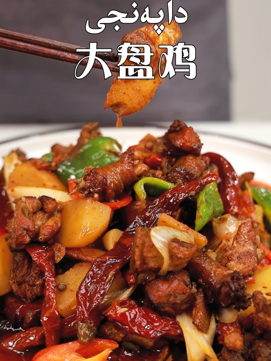 新疆正宗大盘鸡做法