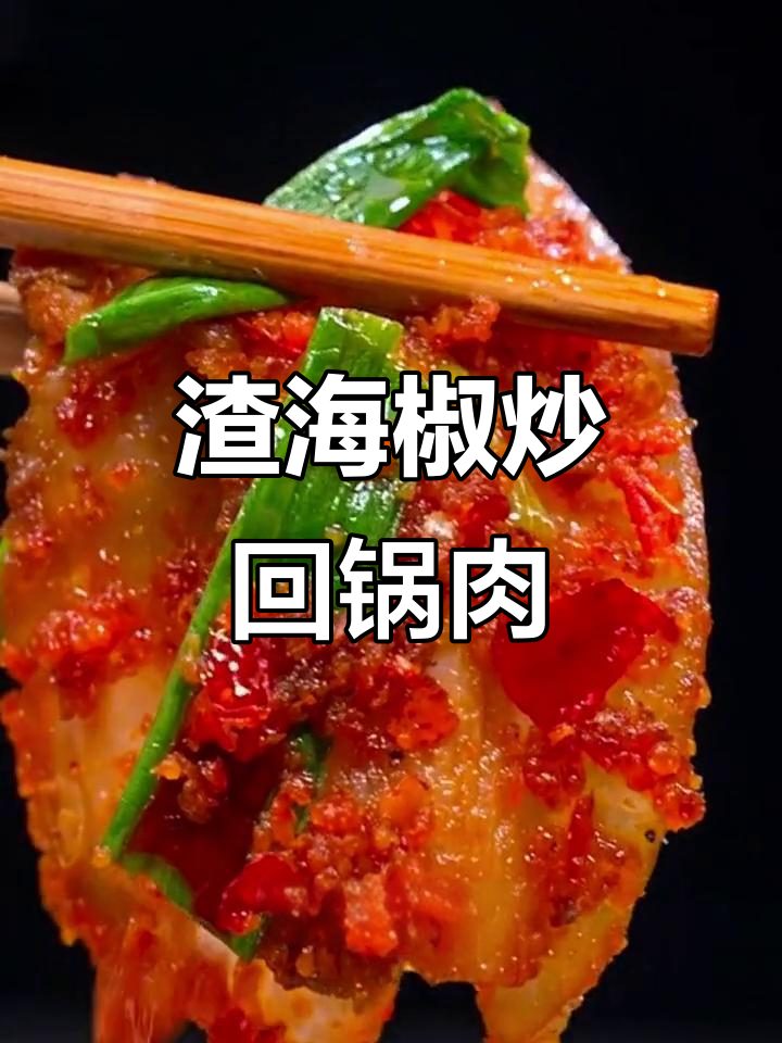 农家下饭必备!渣海椒炒回锅肉,酸辣爽口超开胃