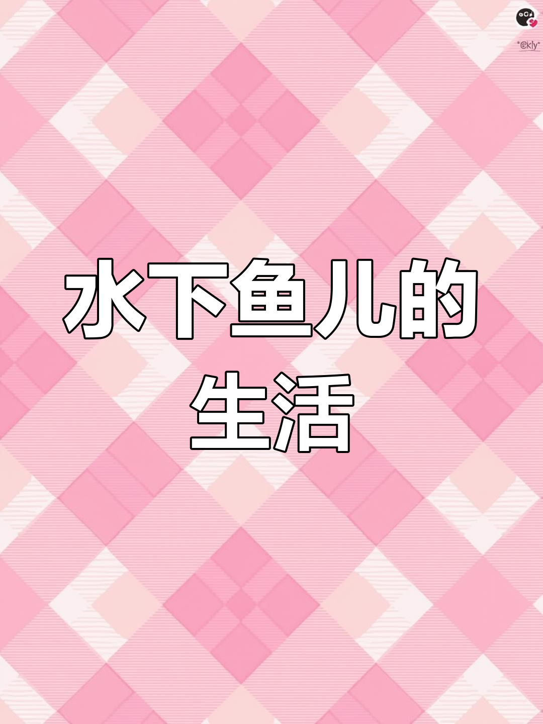 探索海底黑鮶鱼与六线鱼的奇妙生活