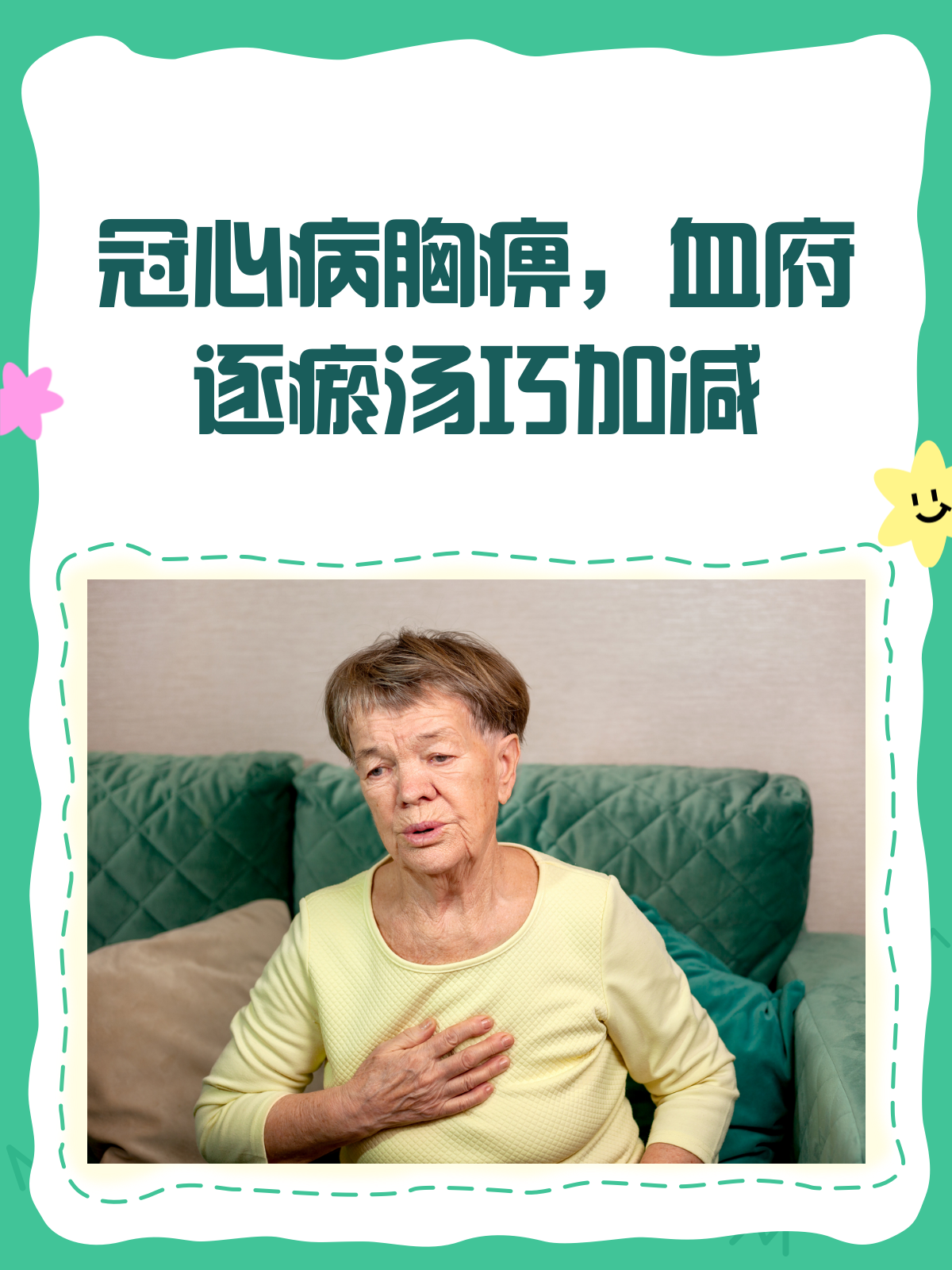 冠心病胸痹怎么办?血府逐瘀汤来帮忙!