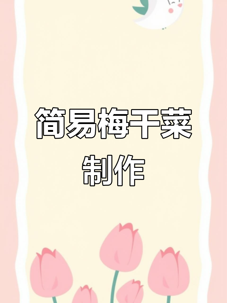 萝卜缨梅干菜,简单晒制,香气扑鼻,颜色诱人