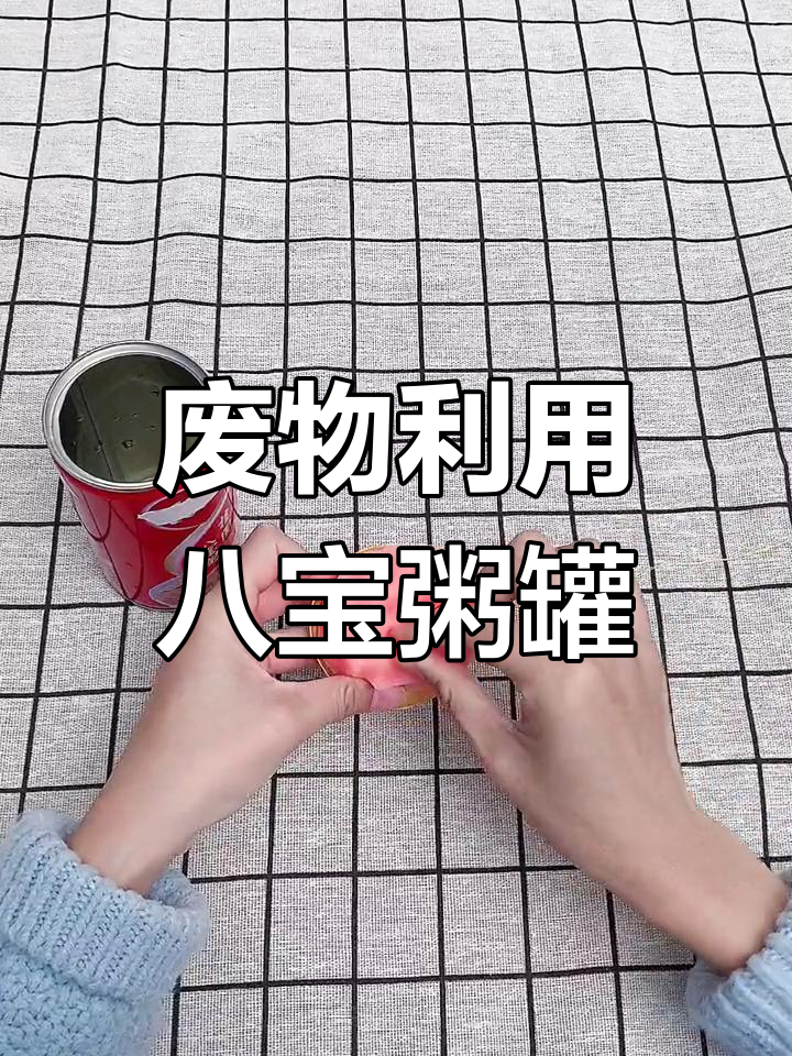 八宝粥罐子变收纳神器
