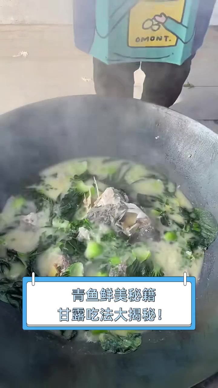 青鱼鲜美秘籍,甘露吃法大揭秘!