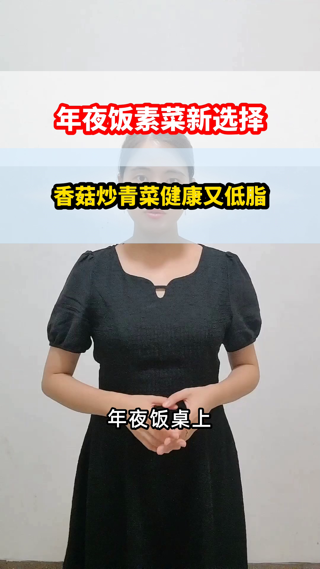 年夜饭素菜首选:香菇炒青菜