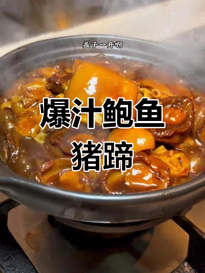 鲍鱼猪蹄炖出浓郁鲜香,软糯入味