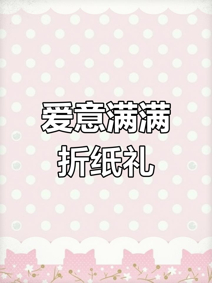 爱心折纸,送给心爱的人,愿我们永远在一起