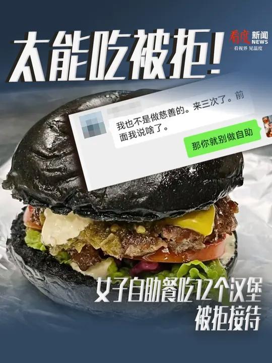 常州#女子自助餐吃12个汉堡被拒接待,店家承认拒客不对,称被网暴已报警