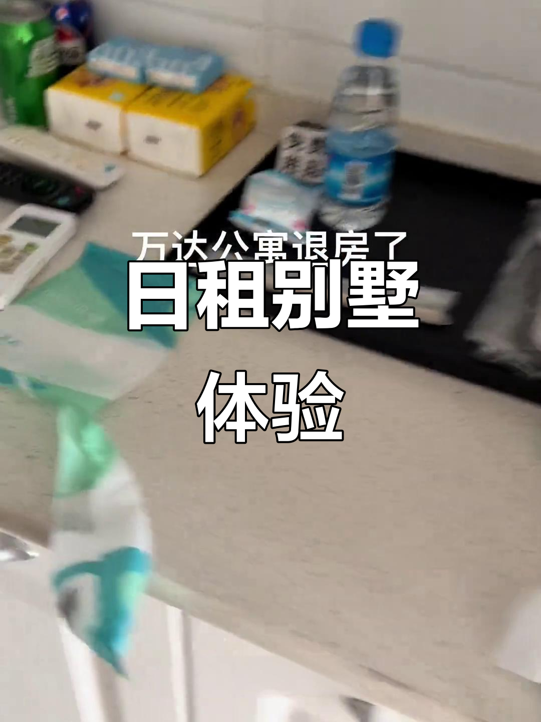 万达公寓实拍:日租房与别墅体验,银龙鱼和茶具相伴