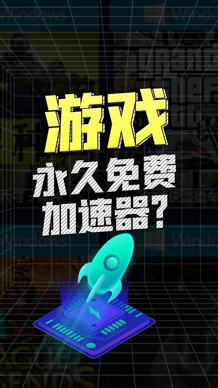 有哪些可永久免费白嫖的游戏加速器?