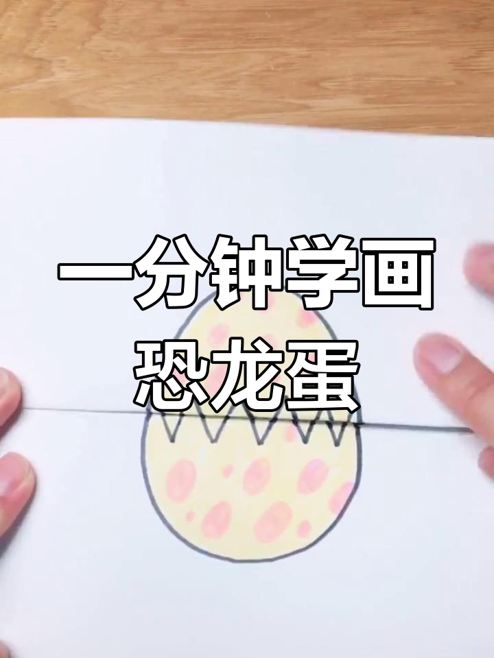 轻松画出破壳恐龙蛋,孩子们的最爱