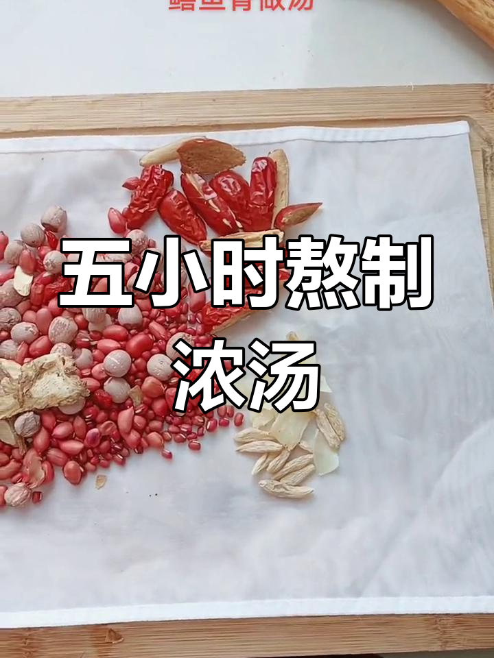 鳝鱼骨五红汤,滋补养生