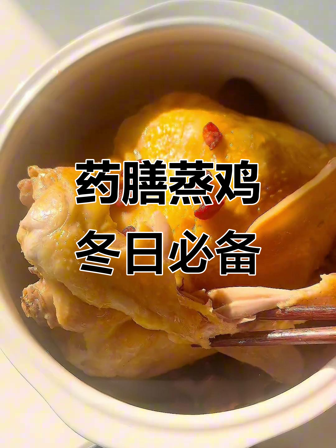 冬季养生蒸鸡,滋补汤料全加进去,香气四溢暖心又美味