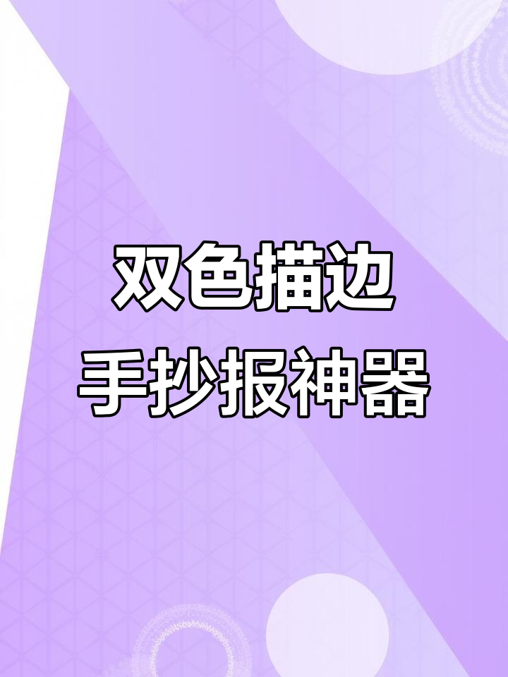手抄报写字更轻松,双线轮廓笔让画面瞬间提升